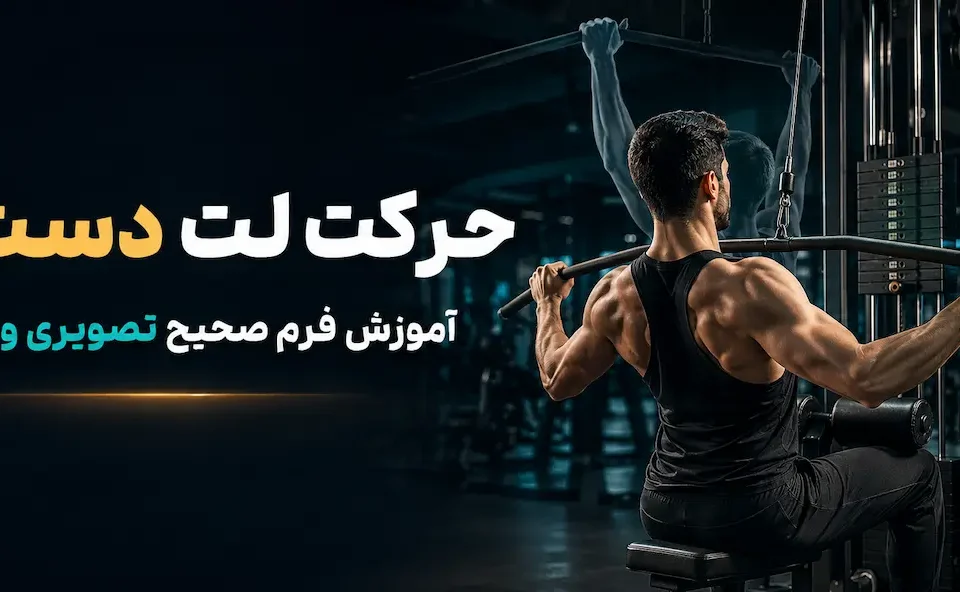 حرکت لت دست باز - آمورش فرم صحیح تصویری و ویدیویی