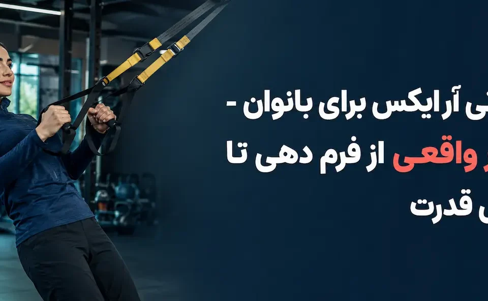 فواید تی آر ایکس برای بانوان - 10 اثر واقعی از فرم دهی تا افزایش قدرت