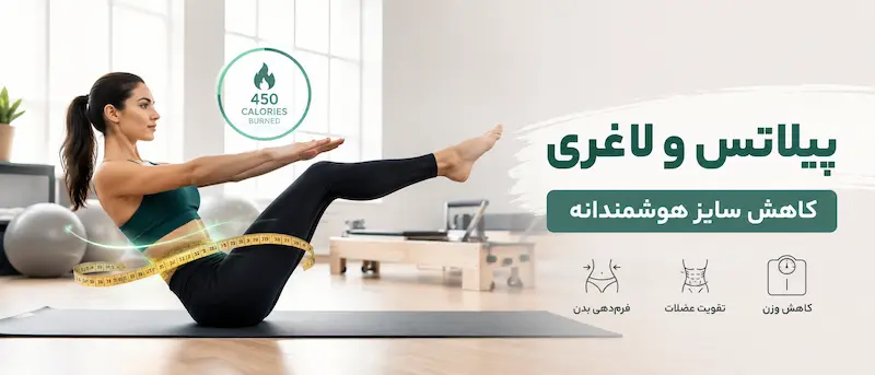 آیا پیلاتس برای لاغری و کاهش وزن موثر است؟
