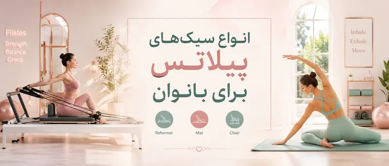 انواع سبک های پیلاتس برای بانوان