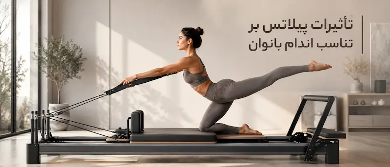 تاثیرات پیلاتس بر تناسب اندام بانوان