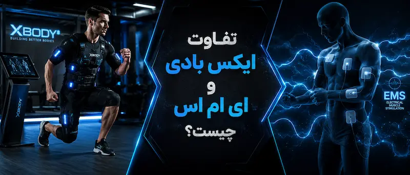 تفاوت اصلی ایکس بادی و ای ام اس در چیست؟