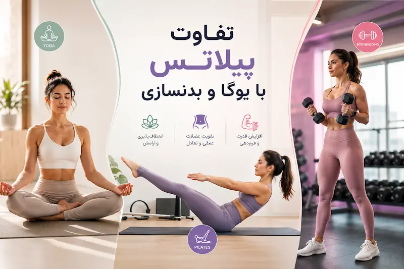 تفاوت پیلاتس با یوگا و بدنسازی برای بانوان