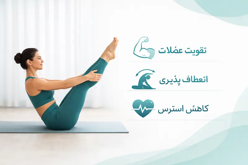 مزایای ورزش پیلاتس