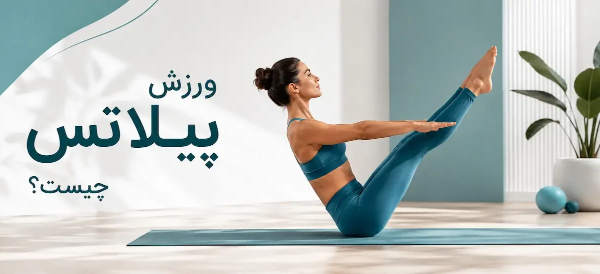 ورزش پیلاتس چیست؟ - بررسی مزایای ورزش پیلاتس