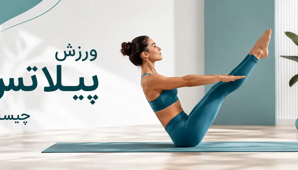 ورزش پیلاتس چیست؟ - بررسی مزایای ورزش پیلاتس