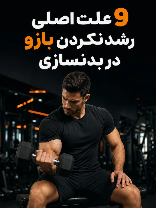 9 علت اصلی رشد نکردن بازو در بدنسازی
