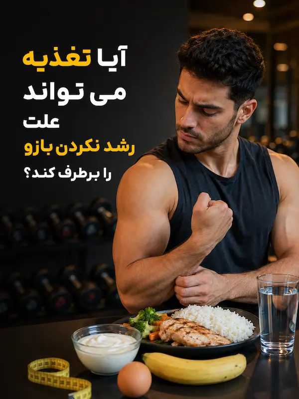 آیا تغذیه می تواند علت رشد نکردن بازو را برطرف کند؟