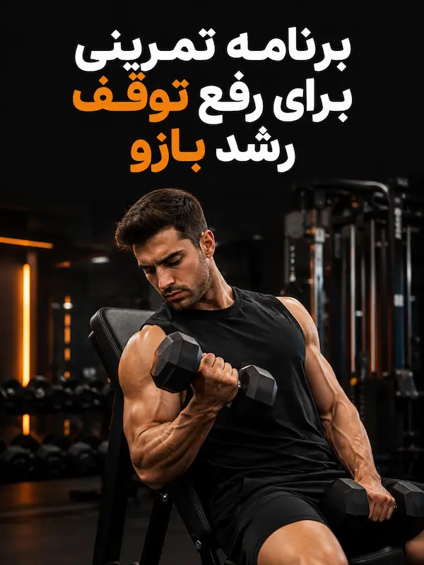 برنامه تمرینی برای رفع توقف رشد بازو