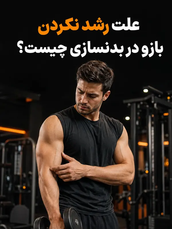 علت رشد نکردن بازو در بدنسازی چیست؟