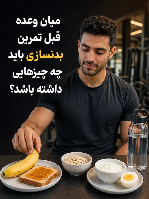 میان وعده قبل تمرین بدنسازی باید چه چیزهایی داشته باشد؟