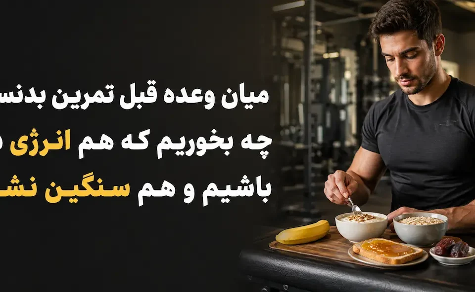 میان وعده قبل تمرین بدنسازی - چه بخوریم که هم انرژی داشته باشیم و هم سنگین نشویم؟
