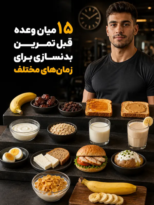 ۱۵ میان وعده قبل تمرین بدنسازی برای زمان_های مختلف